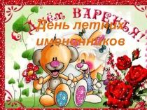 Презентация День летних именинников