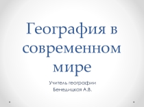 Презентация по теме География в современном мире