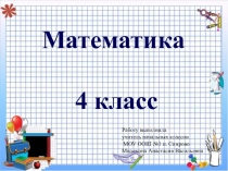Презентация к уроку математики 4 класс ВЕК ШКОЛА РОССИИ