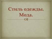 Презентация по СБО Стиль одежды