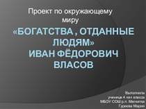 Проект по окружающему миру 3 класс  Богатства, отданные людям