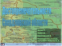 Чудеса Свердловской области