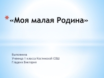 Проект  Моя малая Родина( 1 класс )