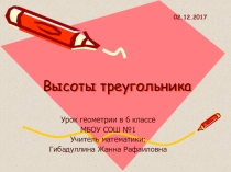 Презентация по математике 6 класс 8 вида высота треугольника