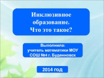 Презентация к педсовету Инклюзивное образование