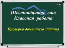 Презентация к уроку Не с разными частями речи