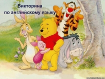 Интерактивная викторина для начальных классов