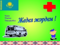 Жедел жәрдем