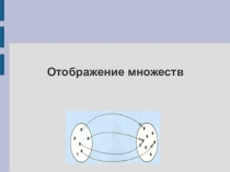 Презентация по информатике Отображение множеств !1 класс)