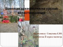 Презентация Военная археология на уроках естествознания