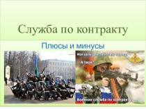 Презентация к уроку ОБЖ Служба по контракту