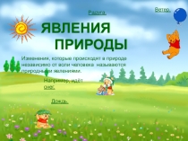 Презентация по окружающему мируЯвления природы