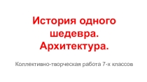 Презентация по изобразительному искусству на тему Архитектурные стили