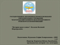 Презентация  История края в лицах
