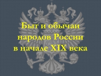 Презентация Русский быт 19века