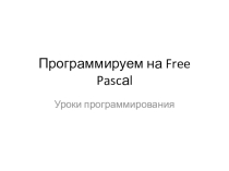 Программируем на Free Pascаl