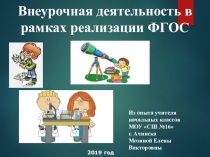 Презентация Внеурочная деятельность в соответствие с ФГОС