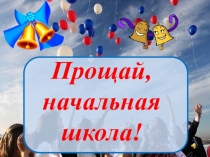 Выпуск 2017 г.. Наша жизнь в начальной школе.