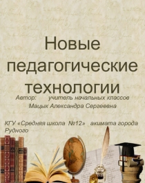 Электронный справочник Новые педагогические технологии