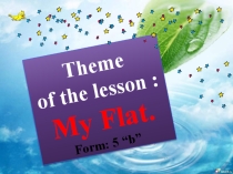 Ашық сабақ презентация 5 сынып My flat