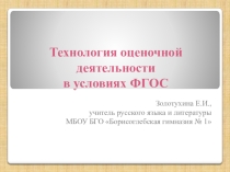 Презентация Оценочная деятельность в условиях ФГОС