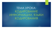 ПРЕЗЕНТАЦИЯ ПО ИНФОРМАТИКЕ И ИКТ НА ТЕМУ КОДИРОВАНИЕ ИНФОРМАЦИИ. ЯЗЫКИ КОДИРОВАНИЯ