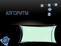 Алгоритм