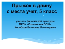 Прыжок в длину с места