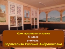 Урок армянского языка Родной дом