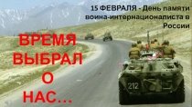 Презентация к мероприятию Время выбрало нас...