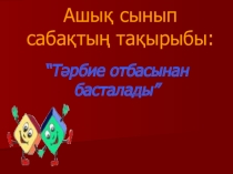 “Тәрбие отбасынан басталады” презентация на классный час 6 класс