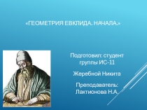Презентация Геометрия Евклида. Начала