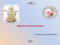 Дарите ангелов всегда презентация по внеурочной деятельности ( 9 класс)