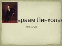 Авраам Линкольн