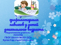 Презентация по логопедии Развитие графомоторных навыков у детей дошкольного возраста.