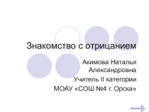 Презентация по информатике для 3 класса Знакомство с отрицанием
