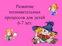 Развивающие занятие 1 класс