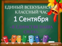 Презентация классого часа на тему В единстве наша сила.