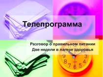 Презентация внеклассного занятия  Где найти витамины весной