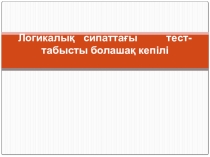 логика