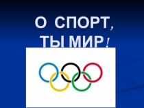 Презентация к классному часу Олимпийские игры