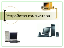 Презентация по информатике 8 класс на тему Устройство компьютера