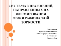 Презентация: Система упражнений направленных на формирование орфографической зоркости в начальной школе