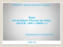 Презентация по истории на тему: Великая Отечественная война 1941-1945гг