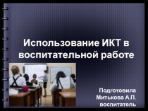 Презентация Использование ИКТ в воспитательной работе