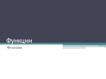 Презентация по алгебре на тему Функции
