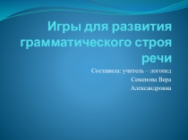 Игры для развития грамматического строя речи