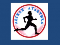 История развития легкой атлетики и классификация легкоатлетических видов