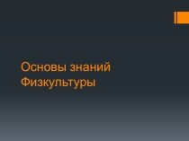 Презентация Основы знания 7 класс