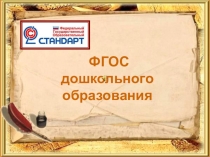 ФГОС ДО